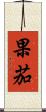 果茄 Scroll
