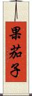 果茄子 Scroll