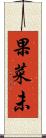 果菜未 Scroll