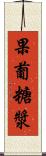 果葡糖漿 Scroll
