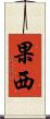 果西 Scroll