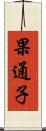 果通子 Scroll