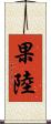 果陸 Scroll