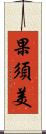 果須美 Scroll