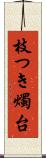 枝つき燭台 Scroll