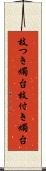 枝つき燭台 Scroll