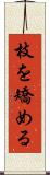 枝を矯める Scroll