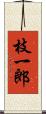 枝一郎 Scroll