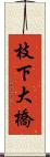 枝下大橋 Scroll