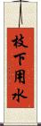 枝下用水 Scroll