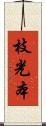 枝光本 Scroll
