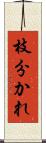 枝分かれ Scroll