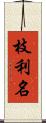 枝利名 Scroll