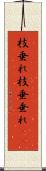 枝垂れ Scroll
