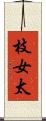 枝女太 Scroll