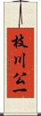 枝川公一 Scroll