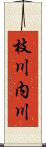 枝川内川 Scroll