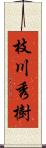 枝川秀樹 Scroll