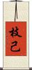 枝己 Scroll
