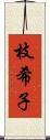 枝希子 Scroll