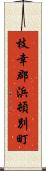 枝幸郡浜頓別町 Scroll