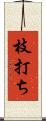 枝打ち Scroll