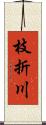 枝折川 Scroll
