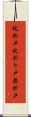 枝折戸 Scroll