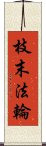 枝末法輪 Scroll