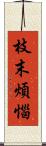 枝末煩惱 Scroll