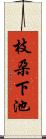 枝朶下池 Scroll
