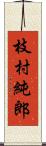 枝村純郎 Scroll