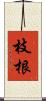 枝根 Scroll