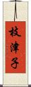 枝津子 Scroll