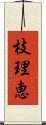 枝理恵 Scroll