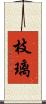 枝璃 Scroll