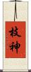 枝神 Scroll