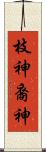 枝神 Scroll