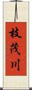 枝茂川 Scroll