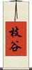 枝谷 Scroll