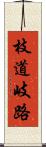枝道 Scroll