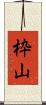 枠山 Scroll