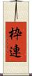 枠連 Scroll