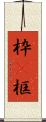 枠(P) Scroll