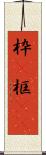 枠(P) Scroll