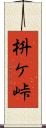 枡ケ峠 Scroll