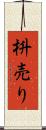 枡売り Scroll