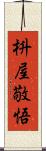 枡屋敬悟 Scroll