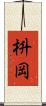 枡岡 Scroll