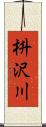 枡沢川 Scroll